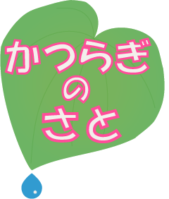 桂木の郷